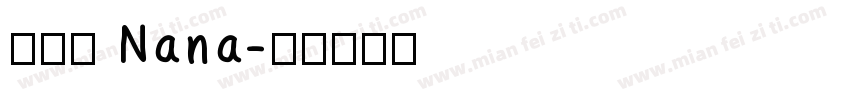 孫苡瞳 Nana字体转换